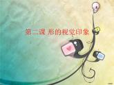 第二课《形的视觉印象》课件PPT