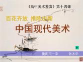 第十四课中国现代美术课件PPT