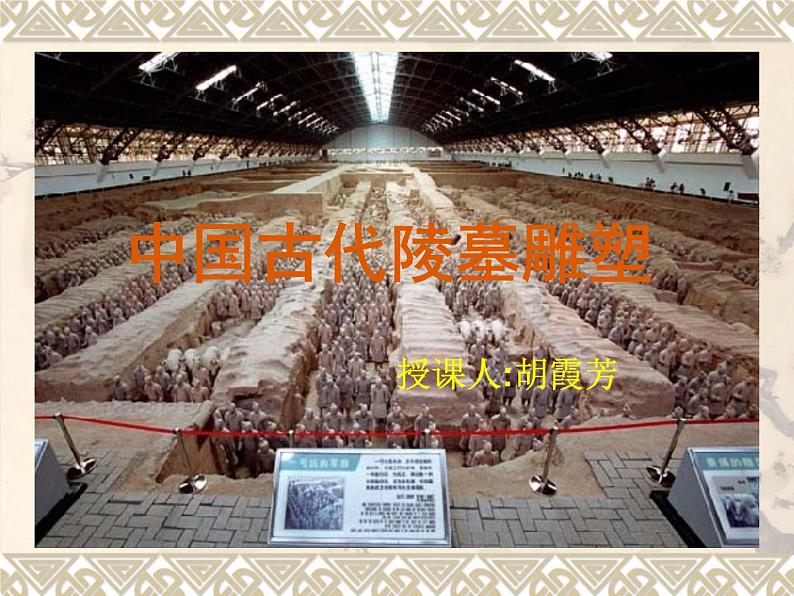 感受中国古代恢弘的雕塑群--中国古代陵墓雕塑和宗教雕塑PPT课件免费下载02