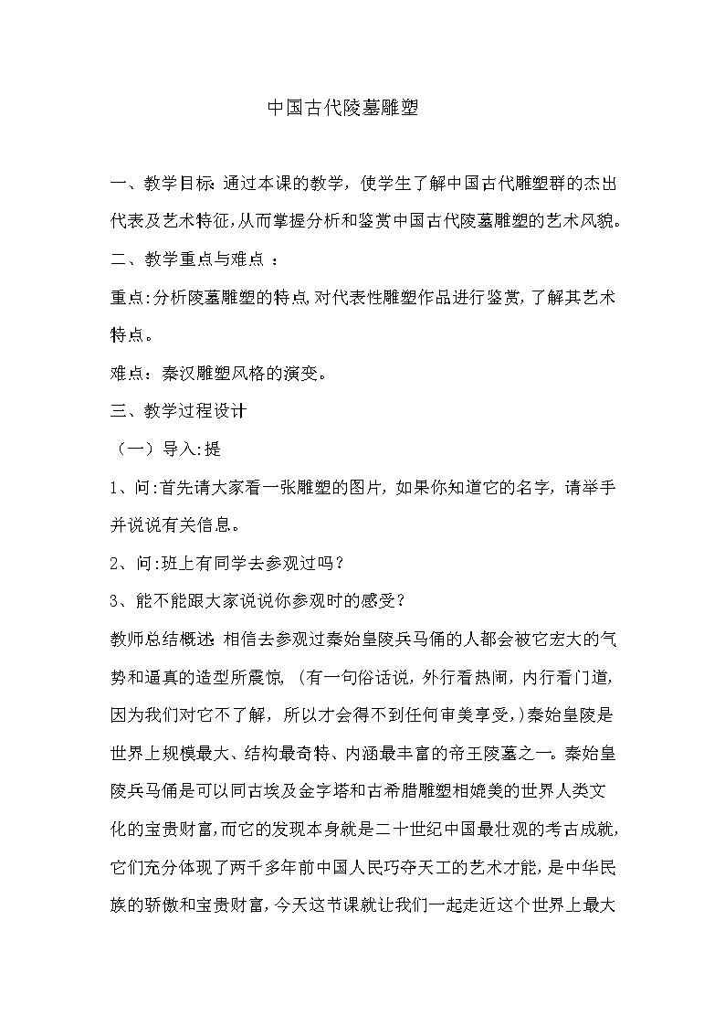 第十一课 感受中国古代恢弘的雕塑群中国古代陵墓雕塑教案01