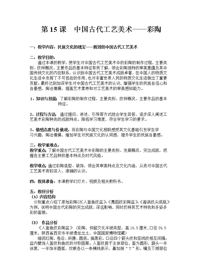第15课中国古代工艺美术——彩陶教案01