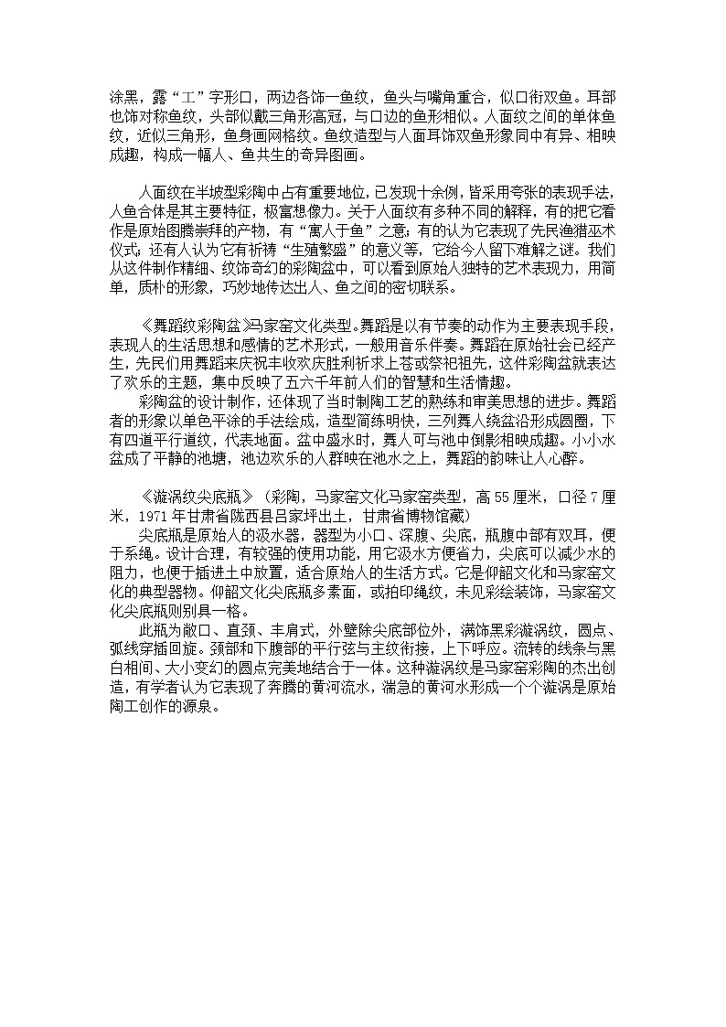 第15课中国古代工艺美术——彩陶教案02