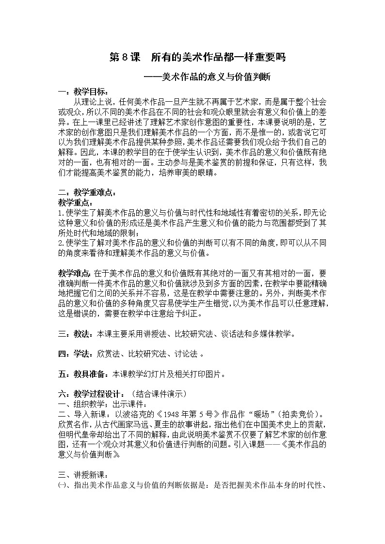 第8课所有的美术作品都一样重要吗教案第1页