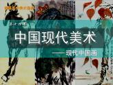 第十四课 现代美术课件PPT