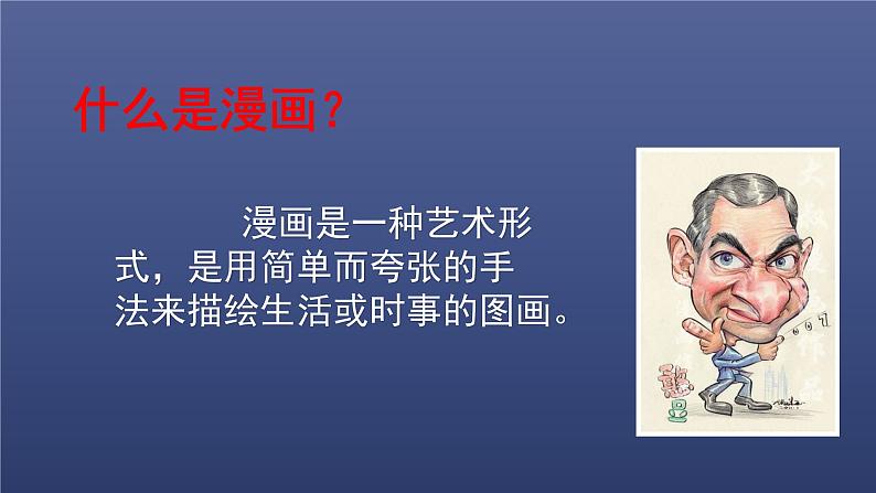 第三单元第六课 漫画课件PPT03