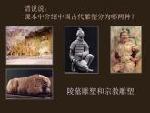 第五课 三度空间的艺术 古代雕塑课件PPT