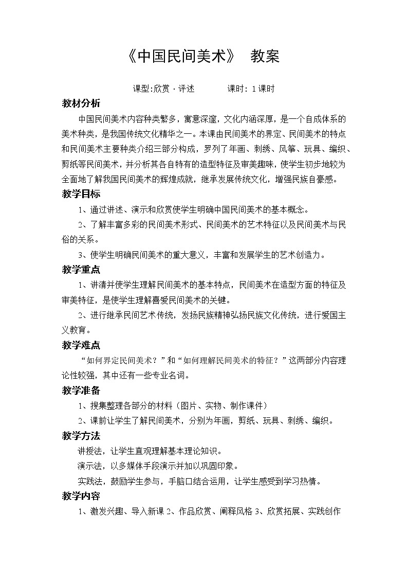 16.《中国民间美术》教案01