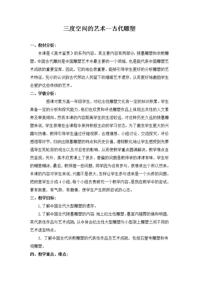 第五课 三度空间的艺术-古代雕塑教案01