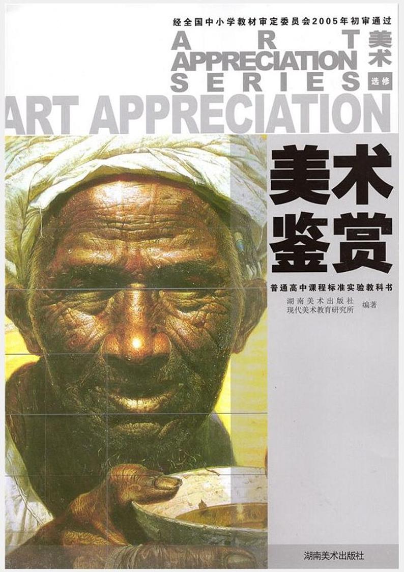 高中美术鉴赏湖南美术出版社电子课本第1页