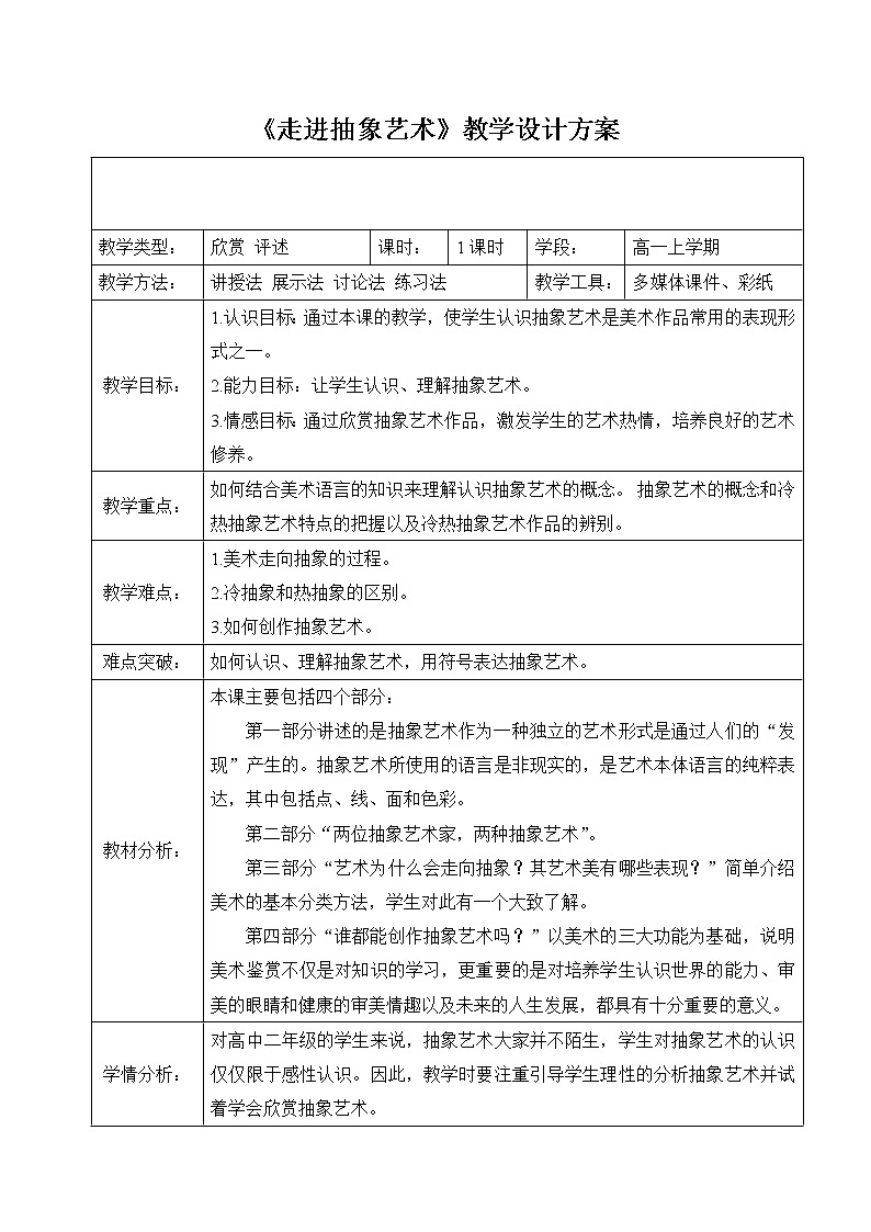 人美版高中美术必修《美术鉴赏》 第五课 美术作品可以什么都不像吗--走进抽象艺术(2)（教案）01