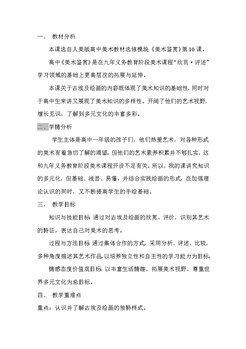 人美版高中美术必修《美术鉴赏》 第十课 人类生活得真实再现--外国古代绘画撷英（教案）第1页