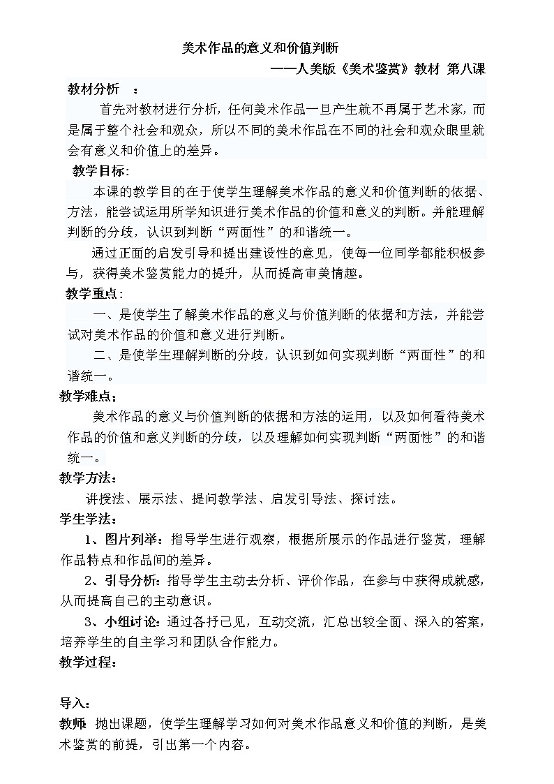 人美版高中美术必修《美术鉴赏》 第八课 所有的美术作品都一样重要吗--美术作品的意义与价值判断（教案）第1页