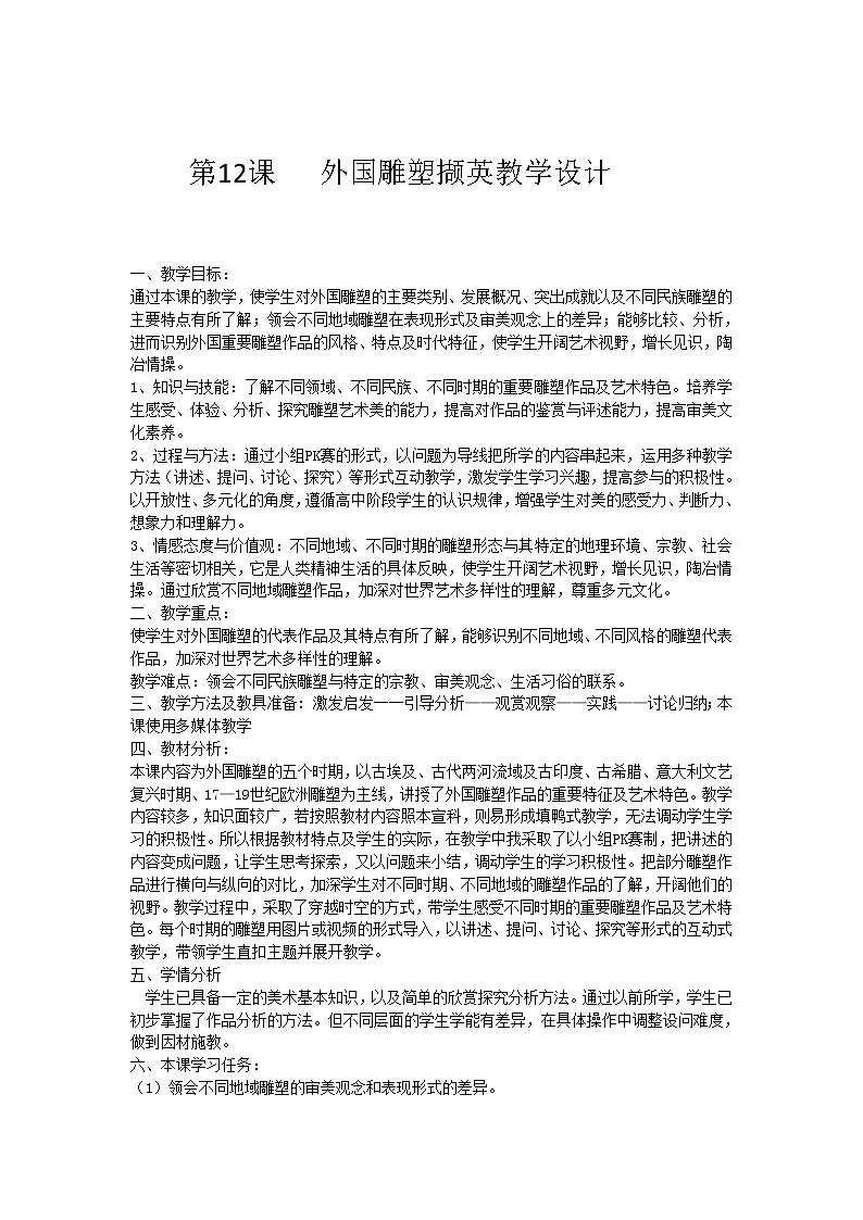 人美版高中美术必修《美术鉴赏》 第十二课 理想与现实的凝结--外国雕塑撷英（教案）第1页