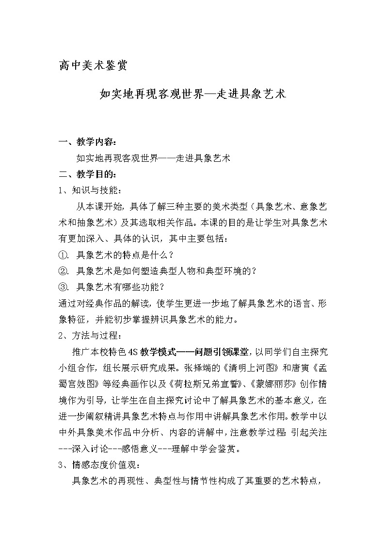 人美版高中美术必修《美术鉴赏》 第三课 如实地再现客观世界--走进具象艺术(3)（教案）01