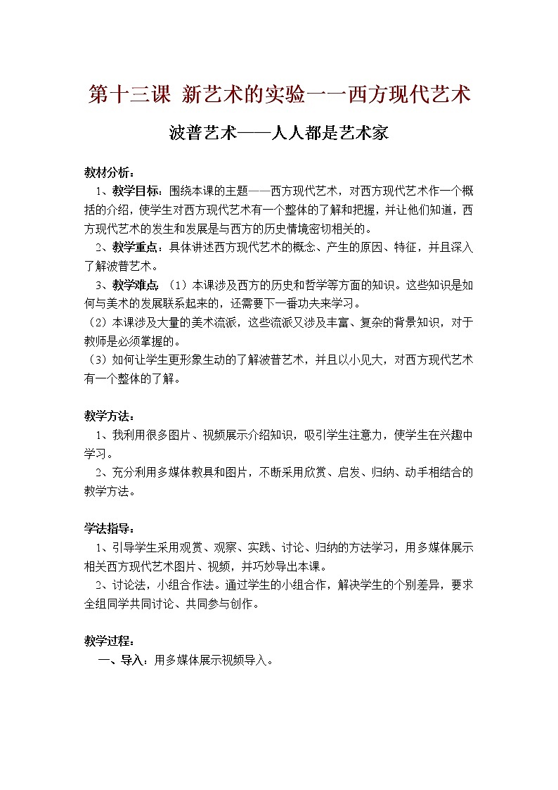 人美版高中美术必修《美术鉴赏》 第十三课 新艺术的实验-西方现代艺术（教案）第1页