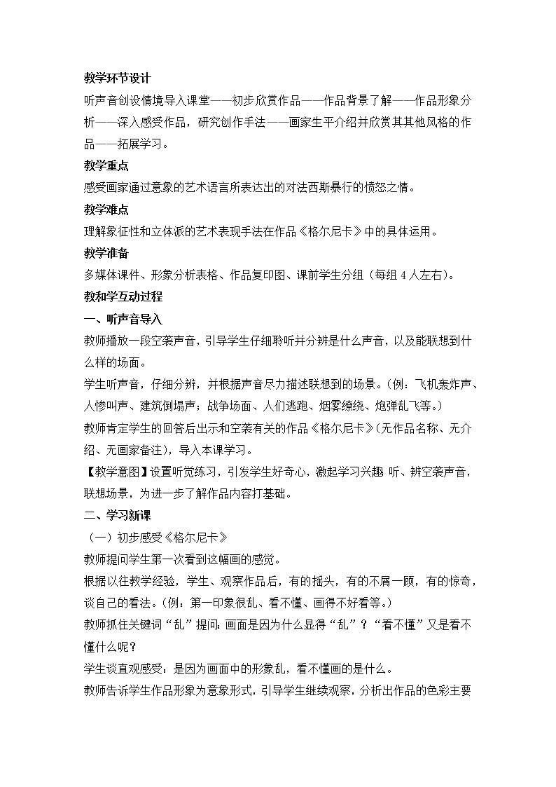 人美版高中美术必修《美术鉴赏》 第四课 对客观世界的主观表达--走进意象艺术（教案）第2页