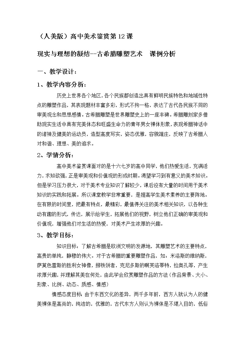 人美版高中美术必修《美术鉴赏》 第十二课 理想与现实的凝结--外国雕塑撷英(1)（教案）01