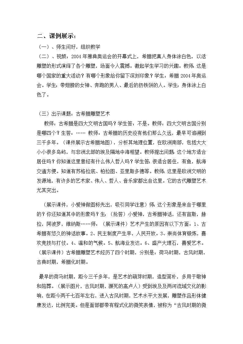 人美版高中美术必修《美术鉴赏》 第十二课 理想与现实的凝结--外国雕塑撷英(1)（教案）03