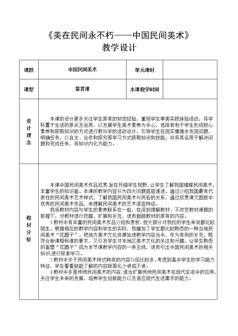 人美版高中美术必修《美术鉴赏》 第十六课 美在民间永不朽--中国民间美术（教案）第1页
