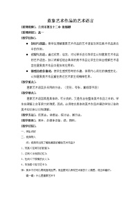 高中人美版第四课 对客观世界的主观表达--走进意象艺术教学设计