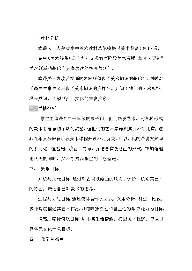 人美版高中美术必修《美术鉴赏》 第十课 人类生活得真实再现--外国古代绘画撷英(2)（教案）第1页