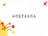 如何鑒賞美術(shù)作品課件PPT