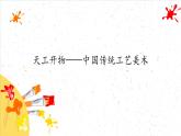 天工開物——中國傳統(tǒng)工藝美術課件PPT