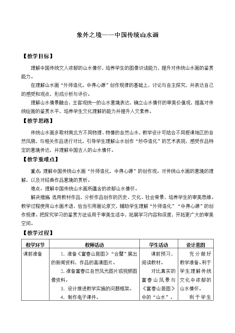 象外之境——中国传统山水画教案01