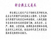 變革與突破——19世紀西方美術(shù)課件PPT