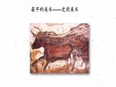 美术的曙光——史前与早期文明的美术课件PPT