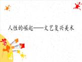 人性的崛起——文藝復(fù)興美術(shù)課件PPT