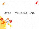 畫外之意——中國傳統(tǒng)花鳥畫、人物畫課件PPT