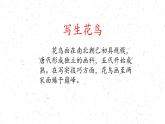 畫外之意——中國傳統(tǒng)花鳥畫、人物畫課件PPT