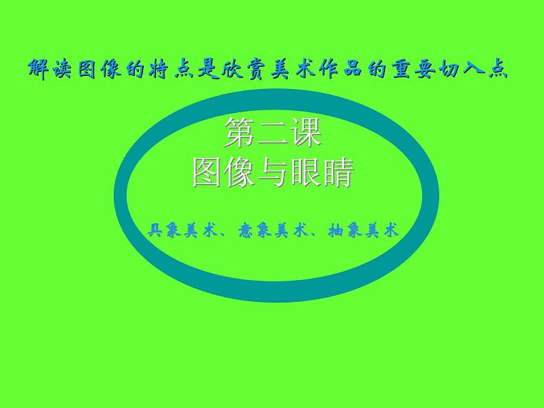 湘教版高中美术选修：美术鉴赏 第一单元 第二课图像与眼睛（课件）第4页