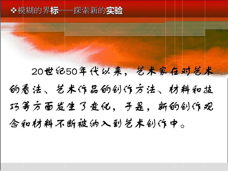 湘教版高中美术选修：美术鉴赏第七课 新的实验 课件 第6页