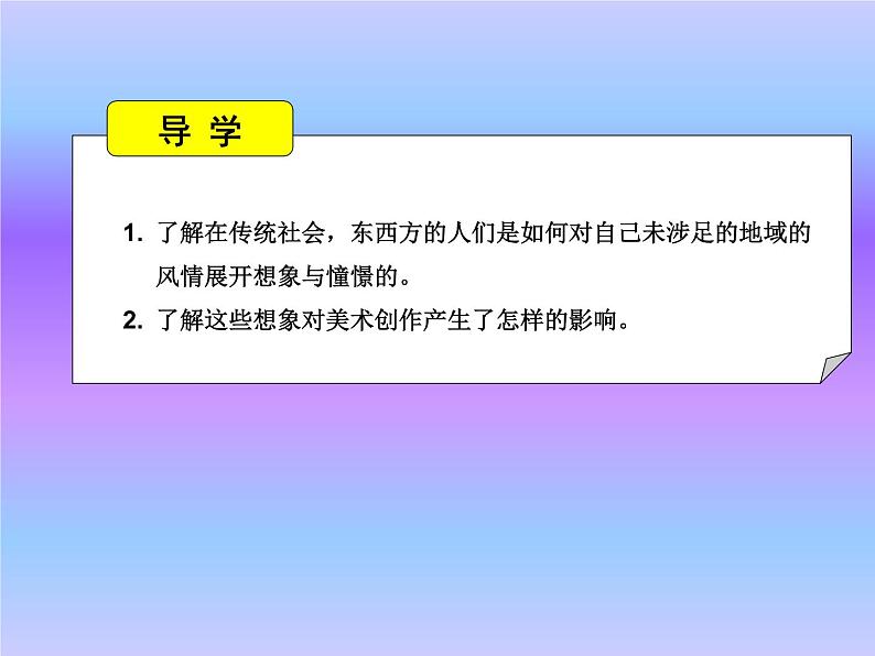 湘教版高中美术选修：美术鉴赏 第三单元  第十三课   异域的憧憬 课件(共18张PPT)02