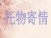 湘教版高中美术选修：美术鉴赏第三课 托物寄情 课件