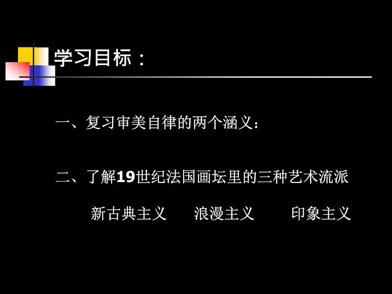 湘教版高中美术选修：美术鉴赏第五课 审美自律 课件 (2)02