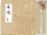 湘教版高中美术选修：美术鉴赏第三课 托物寄情 课件 教案 (4)
