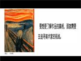 湘教版高中美术选修：美术鉴赏第一课 追寻美术家的视线 课件 (3)