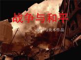 战争与和平PPT课件免费下载