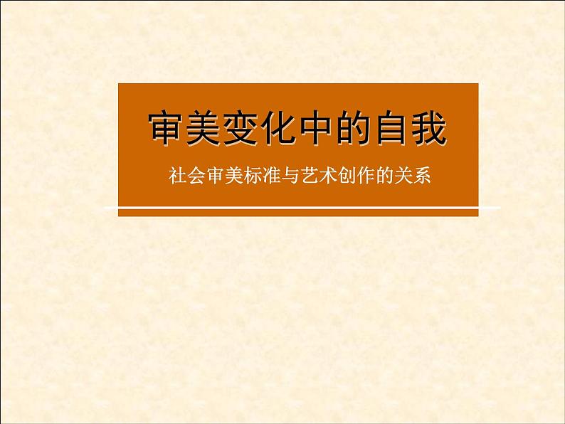 湘教版高中美术选修：美术鉴赏第四课 审美变化中的自我 课件 (2)02