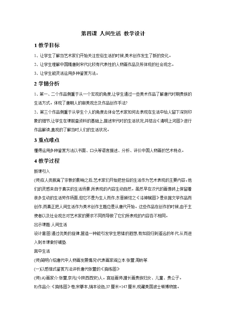 第四课 人间生活 教学设计 (2)第1页