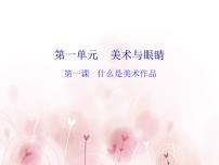 什么是美术作品PPT课件免费下载