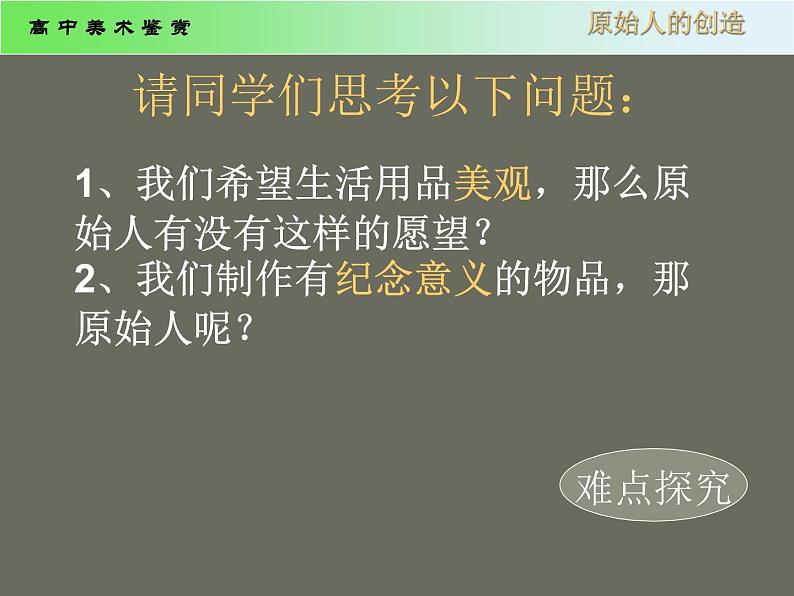 湘教版高中美术选修：美术鉴赏第一课 原始人的创造 课件 第8页