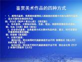 湘教版高中美术选修：美术鉴赏 第一单元 第三课 我们怎样运用自己的眼睛(2)（课件）（16张PPT）