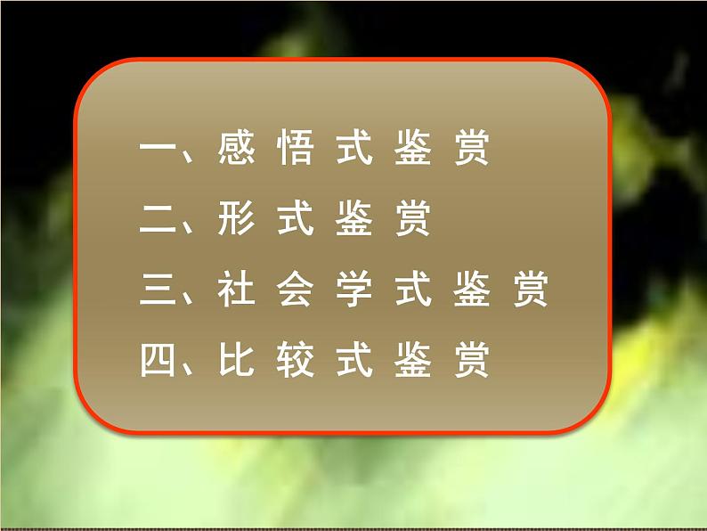 湘教版高中美术选修：美术鉴赏第三课 我们怎样运用自己的眼睛 课件 第6页