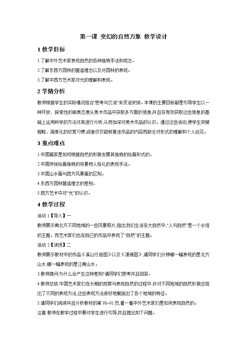 湘教版高中美术选修：美术鉴赏第一课 变幻的自然万象 教学设计第1页