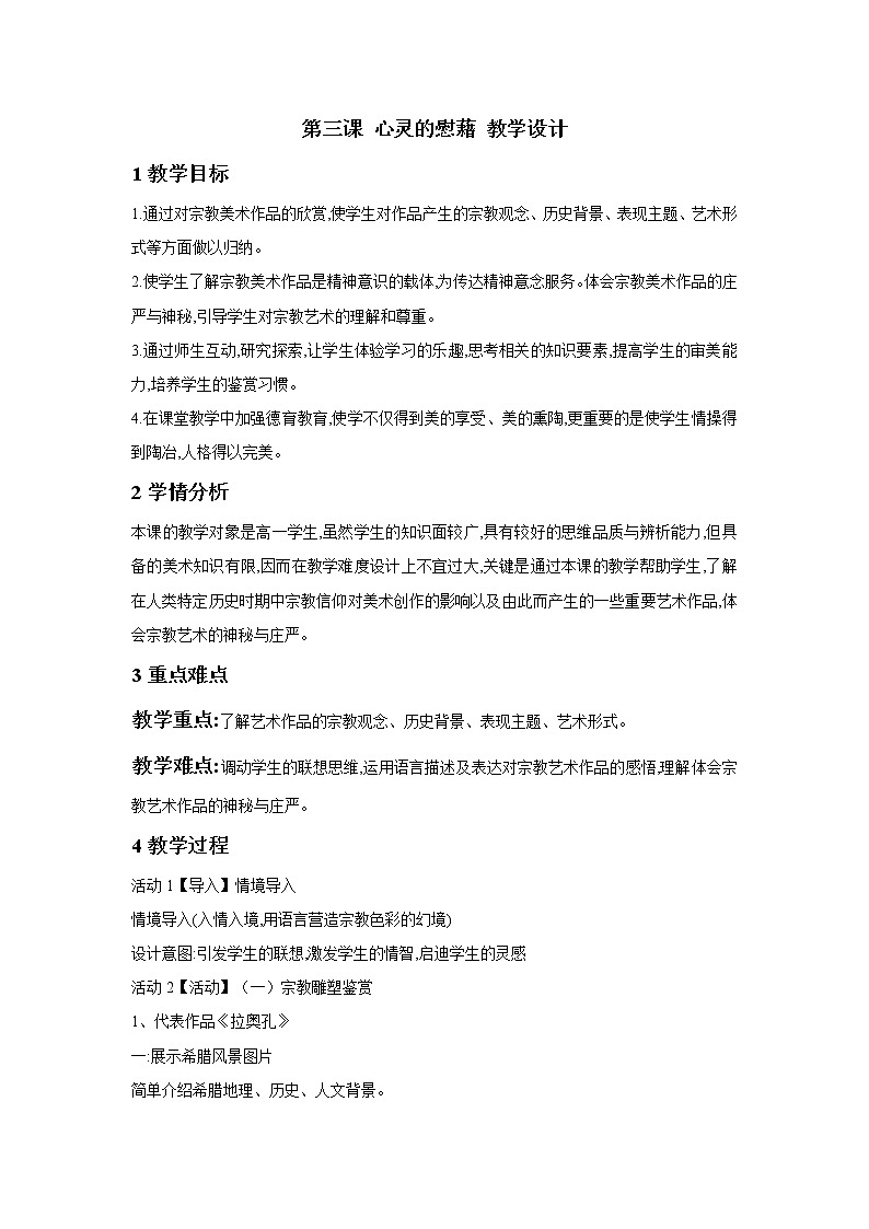 湘教版高中美术选修：美术鉴赏第三课 心灵的慰藉 教学设计 (2)01