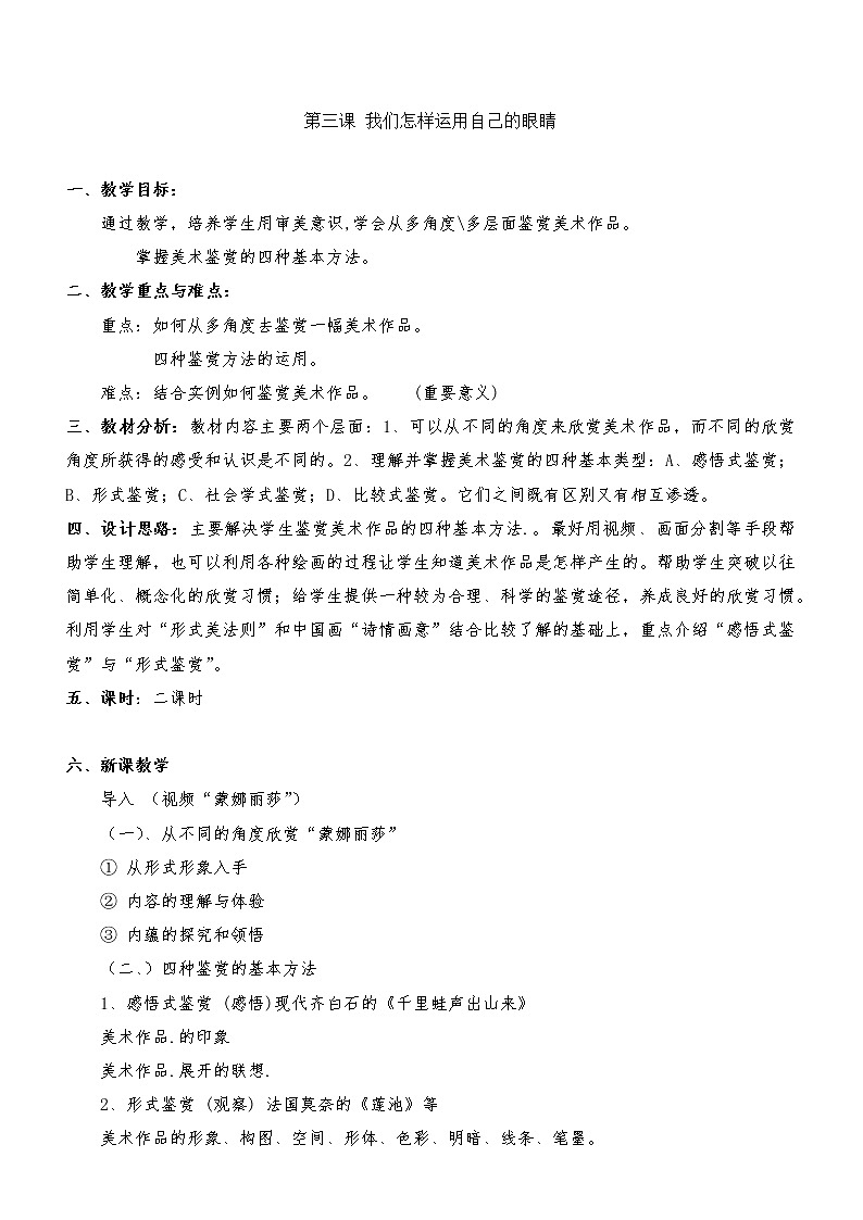 湘美版高中美术选修 美术鉴赏1.3 我们怎样运用自己的眼睛 教案01